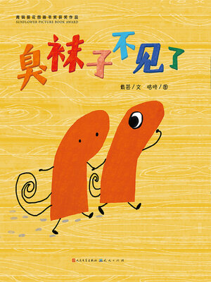 cover image of 臭袜子不见了